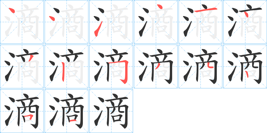 滳的笔顺写法