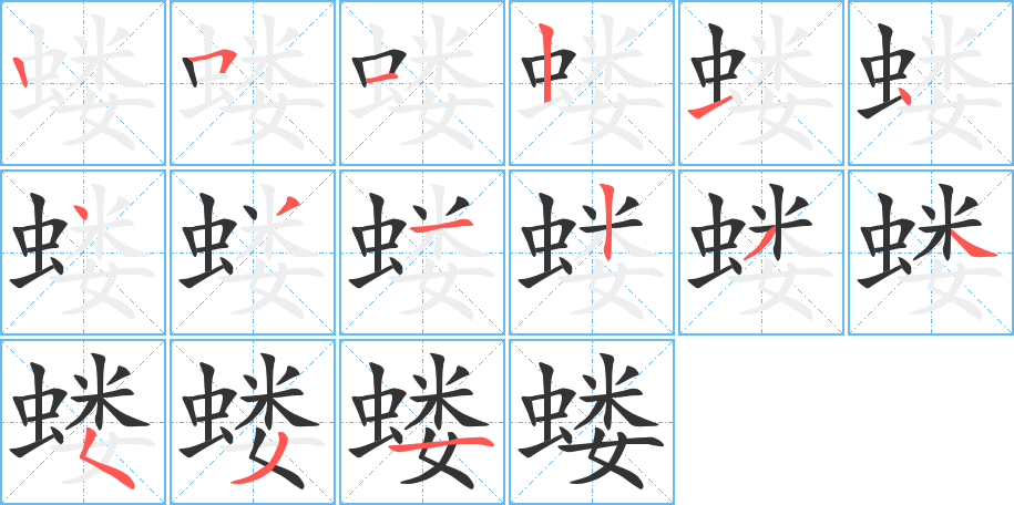 蝼的笔顺写法
