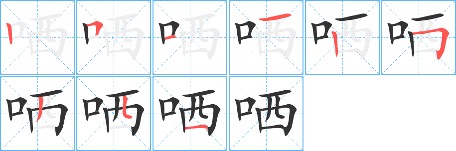 哂的笔顺写法