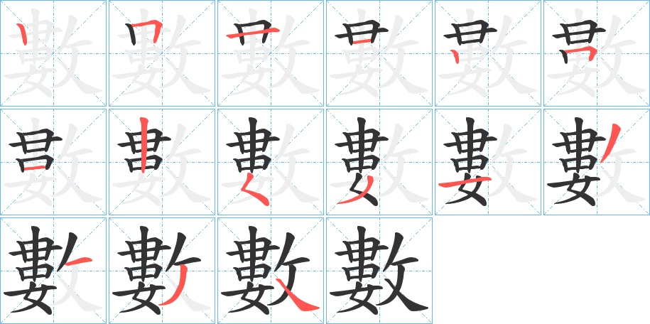 數的笔顺写法