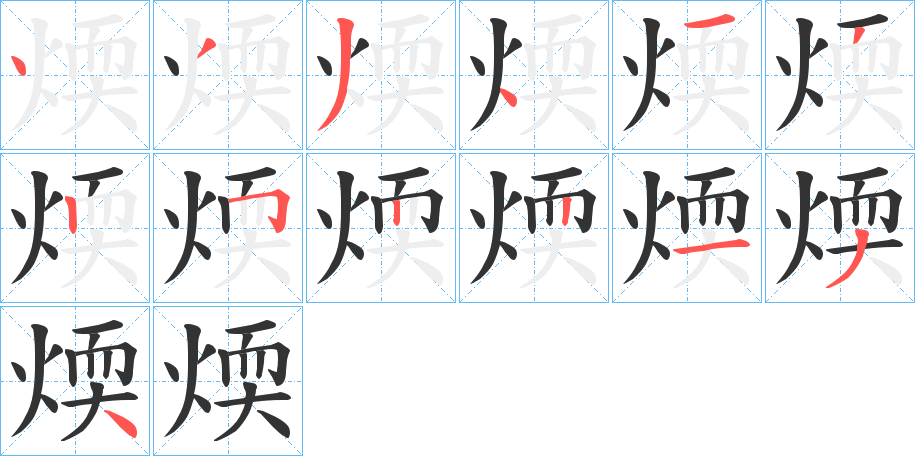 煗的笔顺写法