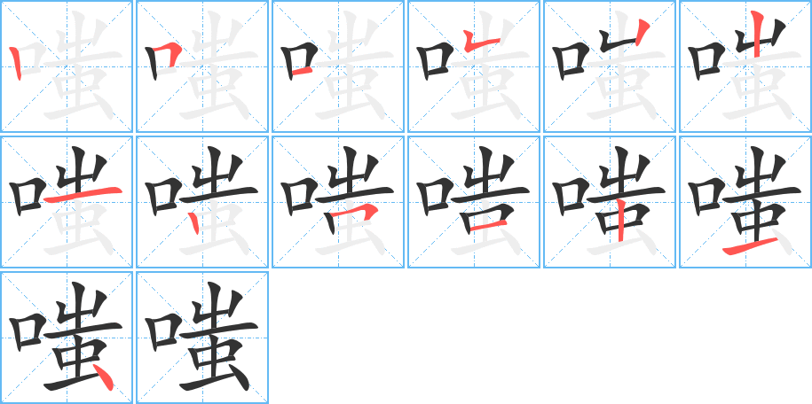 嗤的笔顺写法