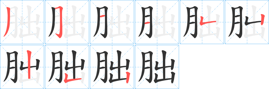 朏的笔顺写法
