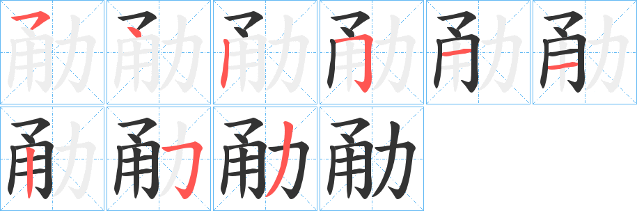 勈的笔顺写法