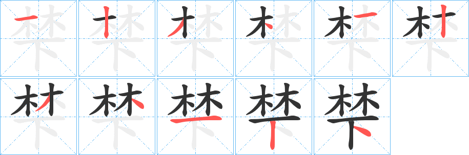 梺的笔顺写法