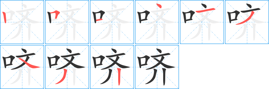 哜的笔顺写法