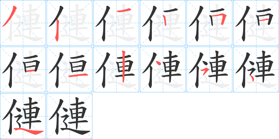 僆的笔顺写法