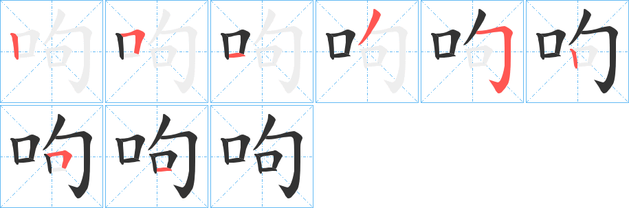 呴的笔顺写法