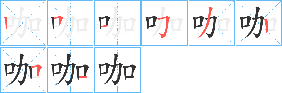 咖的笔顺写法