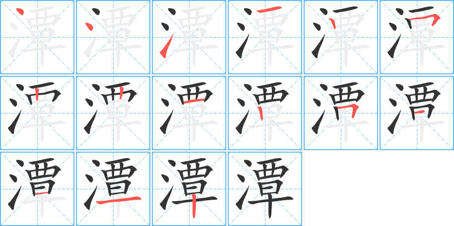 潭的笔顺写法