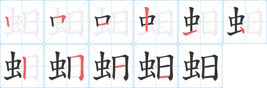 蚎的笔顺写法