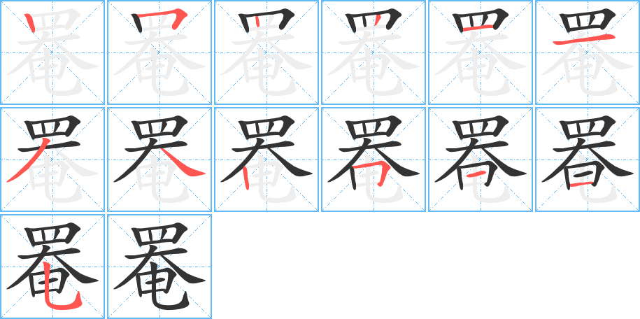 罨的笔顺写法