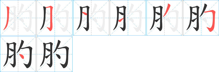 肑的笔顺写法
