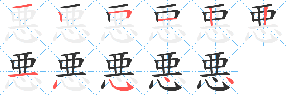 悪的笔顺写法