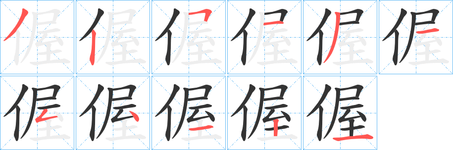 偓的笔顺写法