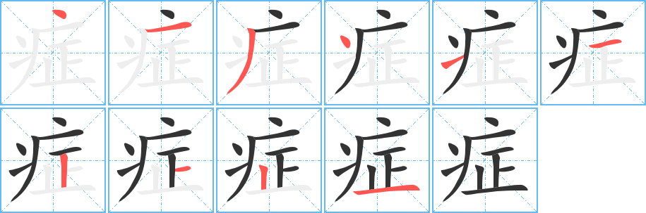 症的笔顺写法