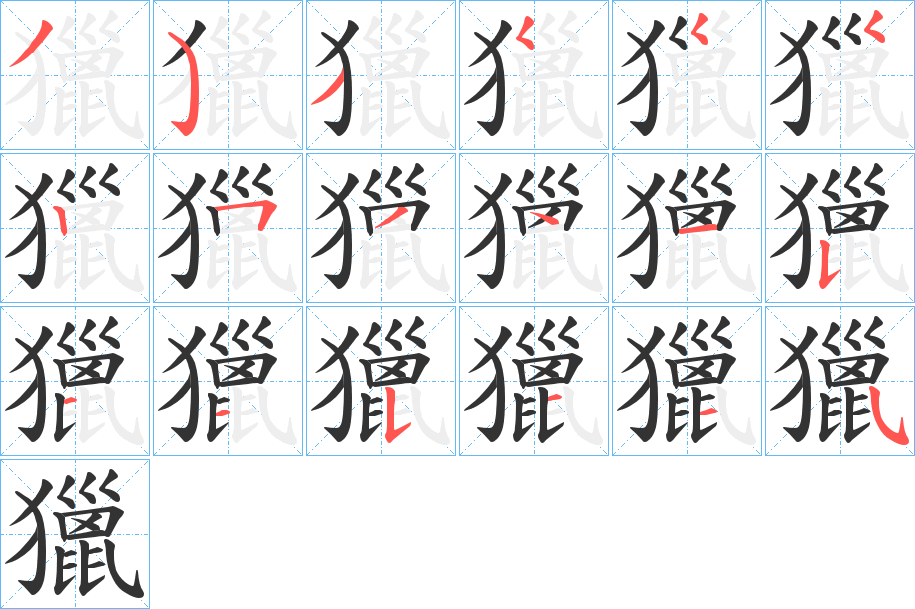 獵的笔顺写法