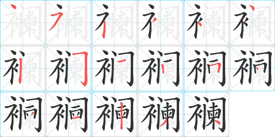 襕的笔顺写法