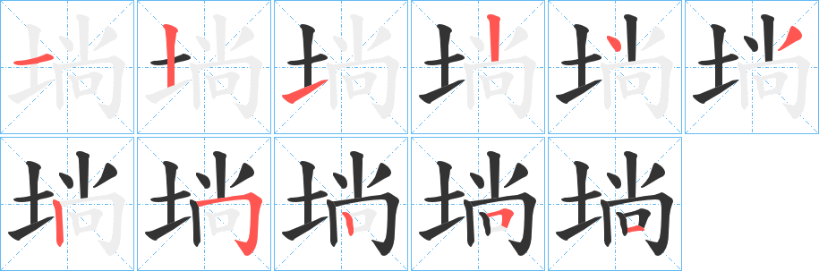 埫的笔顺写法