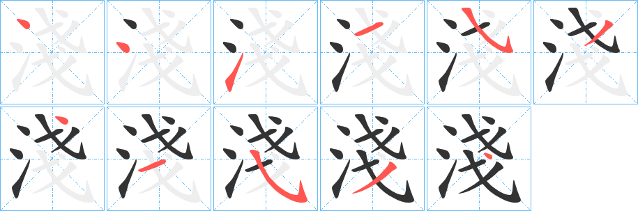 淺的笔顺写法