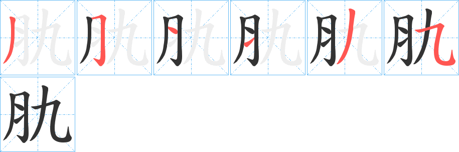 肍的笔顺写法