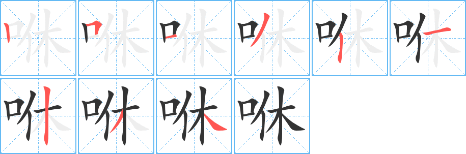 咻的笔顺写法