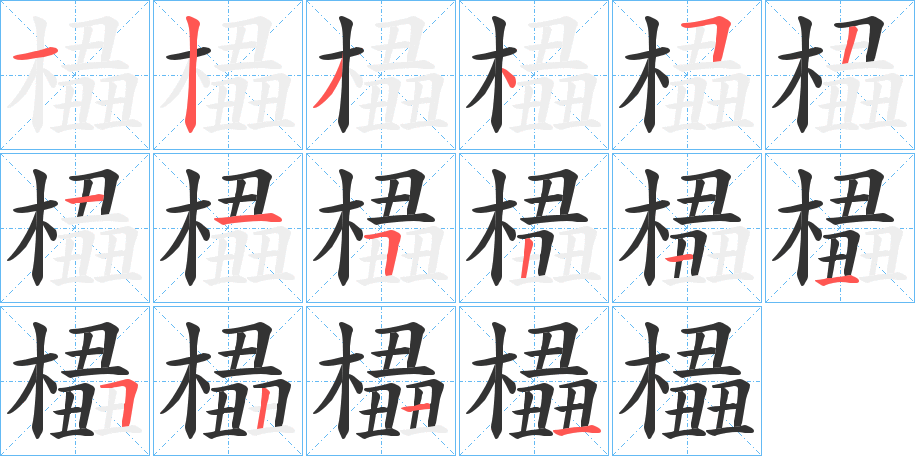 橻的笔顺写法