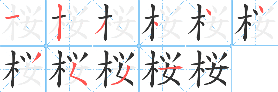 桜的笔顺写法