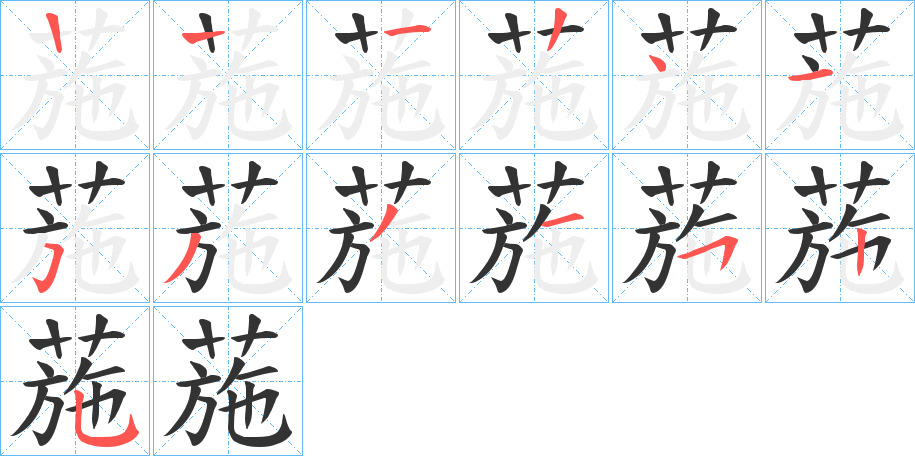 葹的笔顺写法