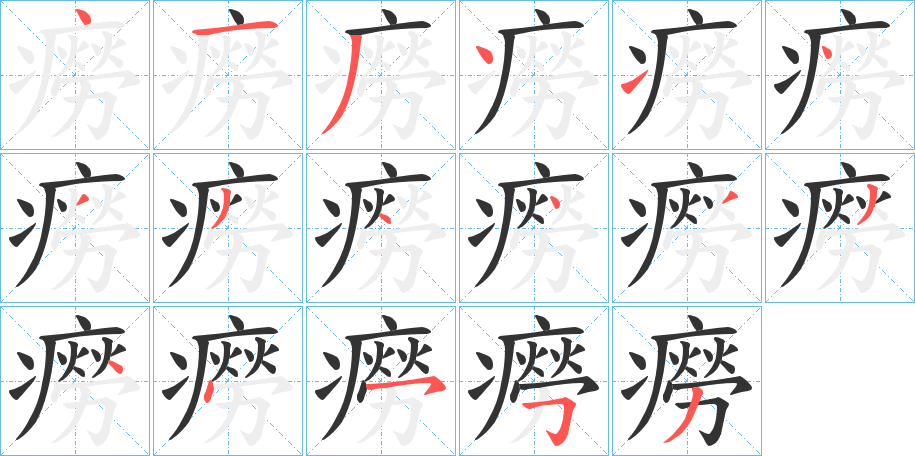 癆的笔顺写法