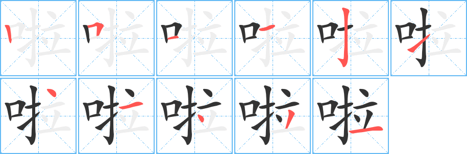 啦的笔顺写法