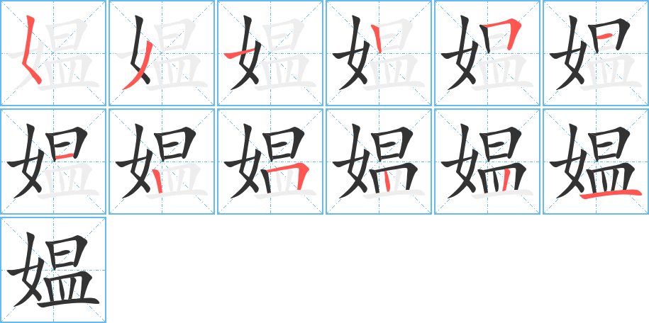 媪的笔顺写法