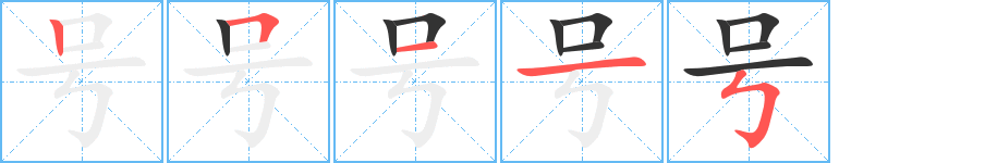 号的笔顺写法