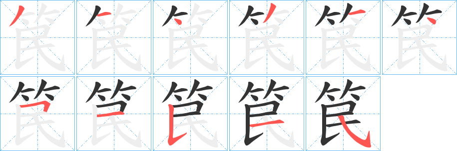 笢的笔顺写法