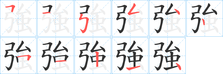 強的笔顺写法