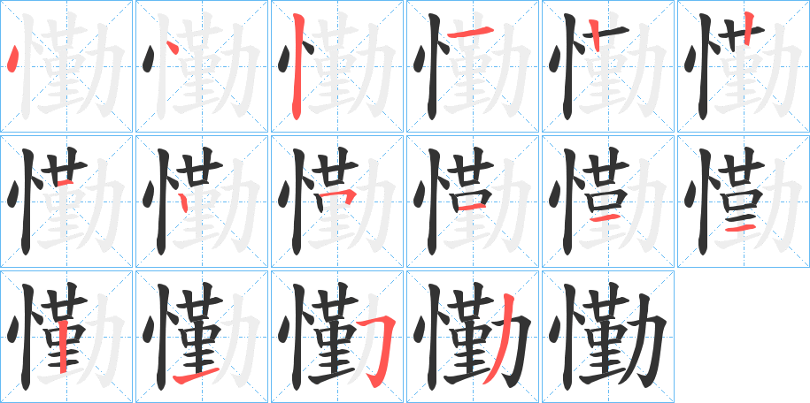 懄的笔顺写法