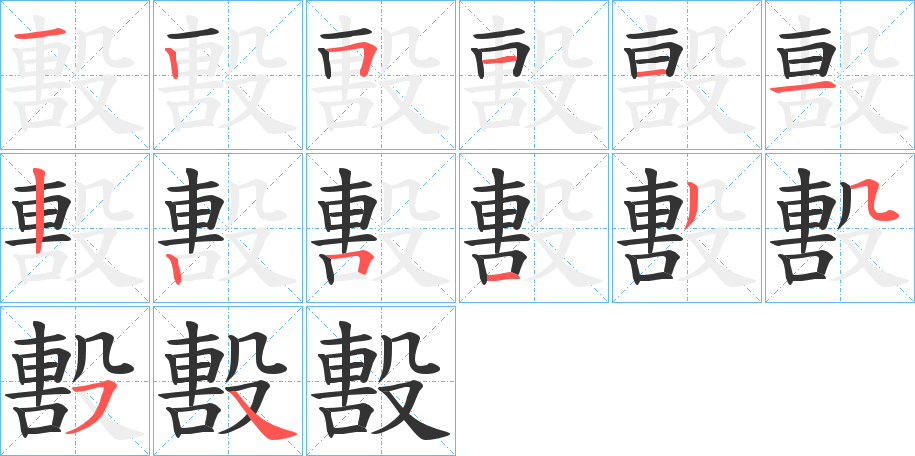毄的笔顺写法