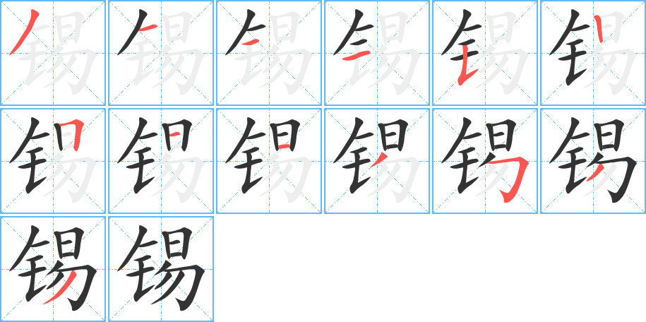 锡的笔顺写法