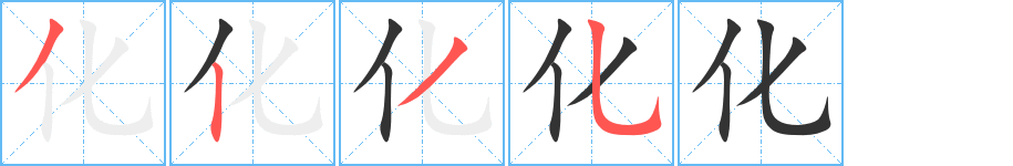 化的笔顺写法