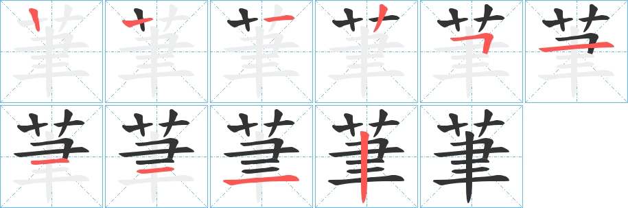 茟的笔顺写法
