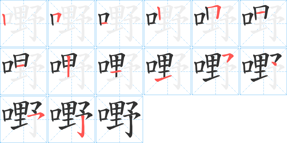 嘢的笔顺写法