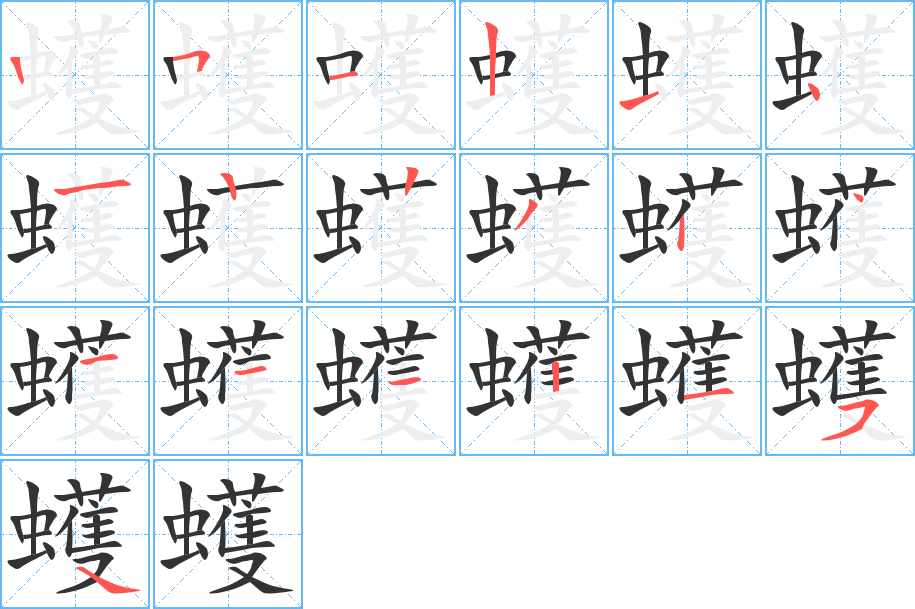 蠖的笔顺写法