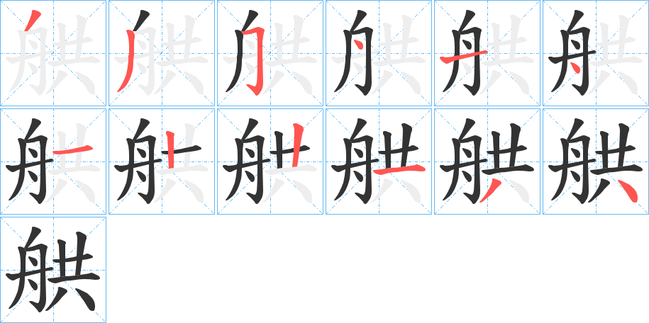 舼的笔顺写法