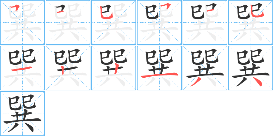 巽的笔顺写法
