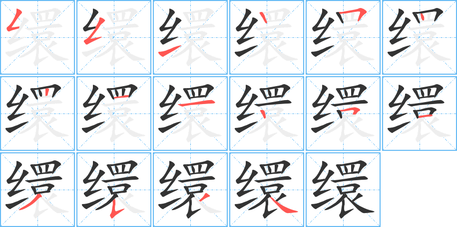 缳的笔顺写法