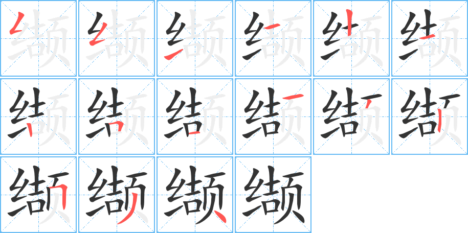 缬的笔顺写法