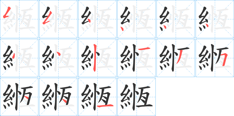 緪的笔顺写法