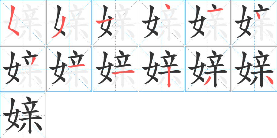 媇的笔顺写法