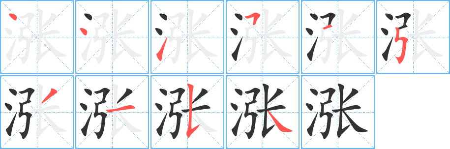 涨的笔顺写法