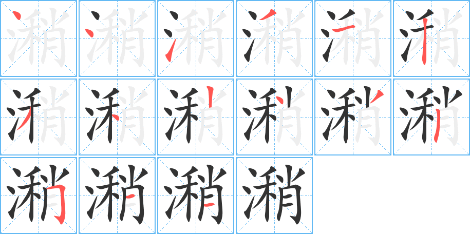 潲的笔顺写法
